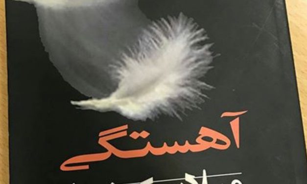 نقد روانشناختی رمان «آهستگی» اثر میلان کوندرا