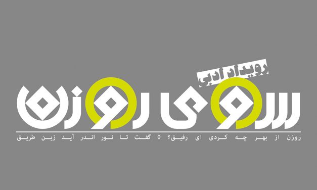 رویداد ادبی «سوی روزن»
