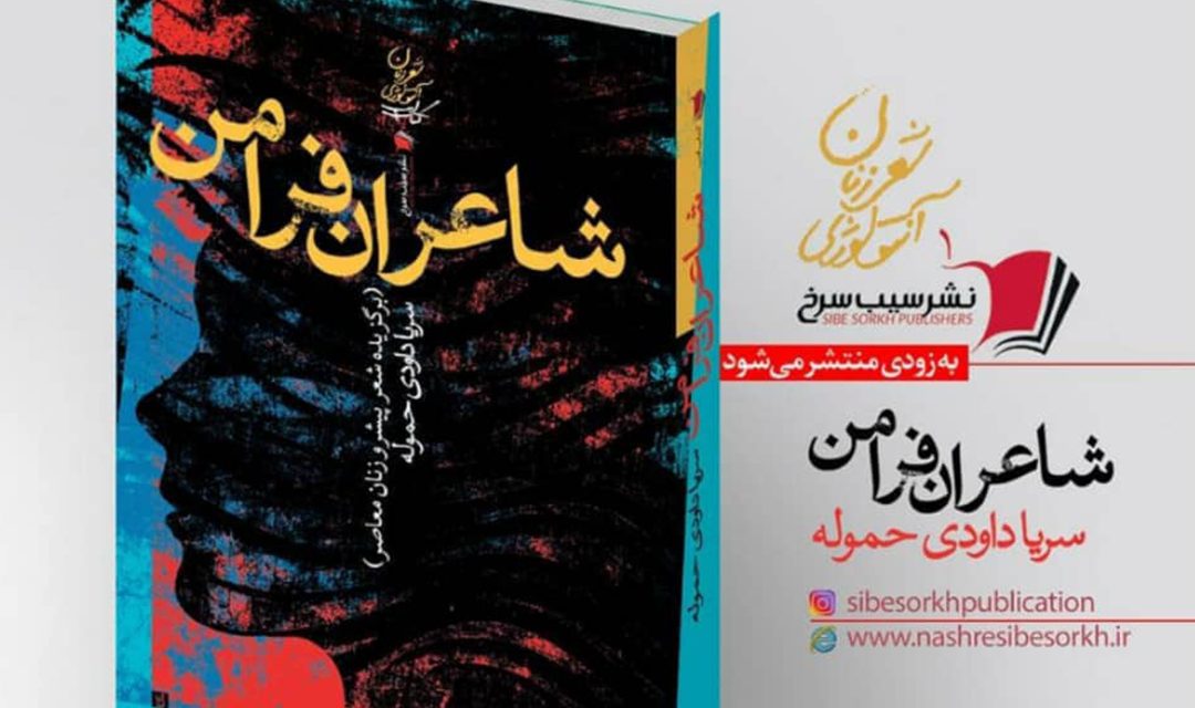 آنتولوژی شعر «شاعران فرامن» اثر سریا داودی حموله