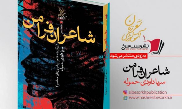آنتولوژی شعر «شاعران فرامن» اثر سریا داودی حموله