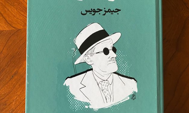 جلد دوم رمان یولسیز با ترجمه اکرم پدرام‌نیا منتشر شد