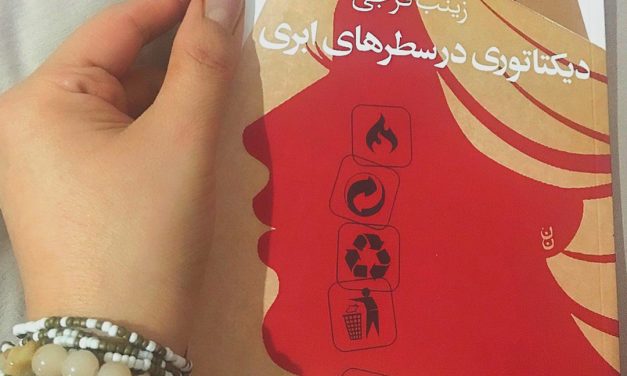 نقد و تحلیل رویامولاخواه بر کتاب «دیکتاتوری در سطرهای ابری» نوشته‌ی زینب فرجی