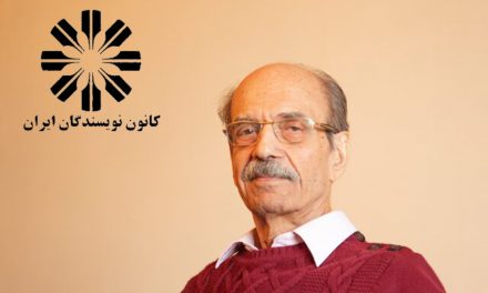 بیانیه‌ی کانون نویسندگان ایران به مناسبت درگذشت ایرج کابلی