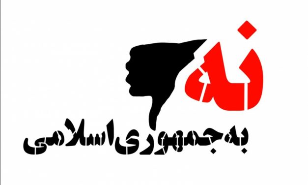 طنین فریاد “نه به جمهوری اسلامی” را رساتر کنیم!