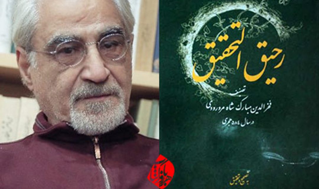 دانش و قدرت و خواست در متن رحیق‌التحقیق اثر مبارک‌شاه مرورودی