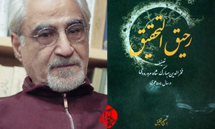 دانش و قدرت و خواست در متن رحیق‌التحقیق اثر مبارک‌شاه مرورودی
