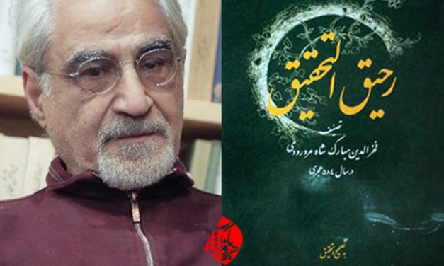 دانش و قدرت و خواست در متن رحیق‌التحقیق اثر مبارک‌شاه مرورودی