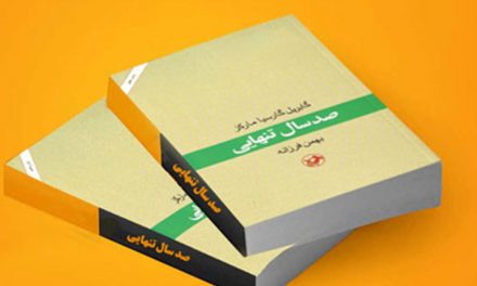 نگاهی به کتاب صد سال تنهایی اثر گابریل گارسیا مارکز