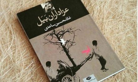 نخِ نامرئی و متصل به تلمبه؛ نگاهی به کتاب عزاداران بیل اثر غلامحسین ساعدی