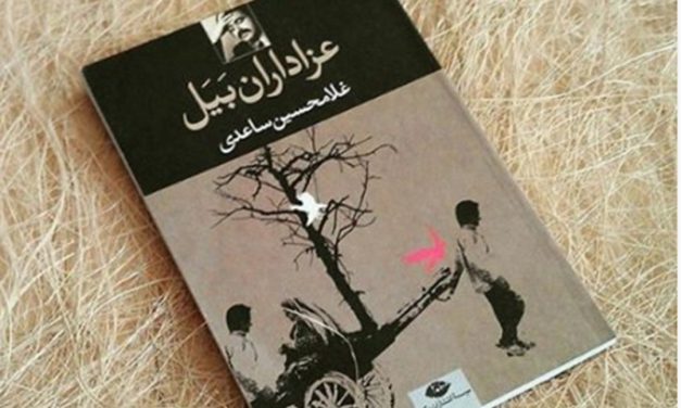 نخِ نامرئی و متصل به تلمبه؛ نگاهی به کتاب عزاداران بیل اثر غلامحسین ساعدی