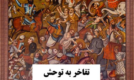 تفاخر به توحش!