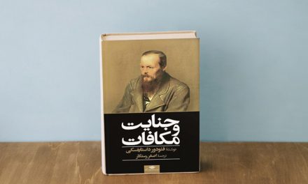 نگاهی به رمان جنایت و مکافات اثر داستایفسکی