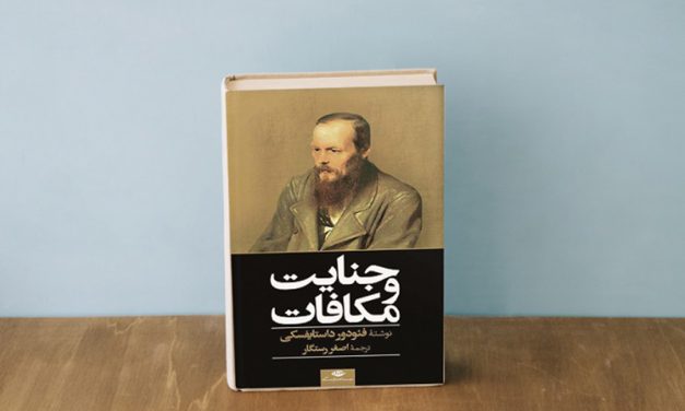 نگاهی به رمان جنایت و مکافات اثر داستایفسکی