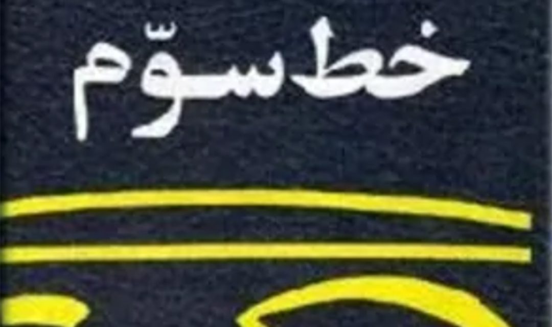 نگاهی به خط سوم