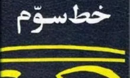 نگاهی به خط سوم