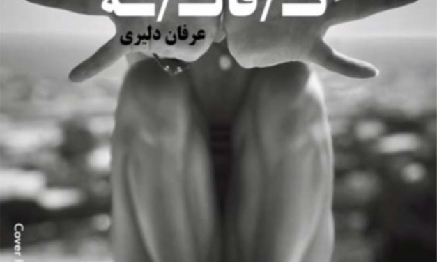 مجموعه شعر عرفان دلیری با عنوان «تفاله» منتشر شد