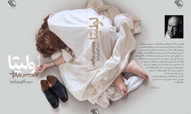 نگاهی به رمان لولیتا اثر ولادیمیر ناباکوف