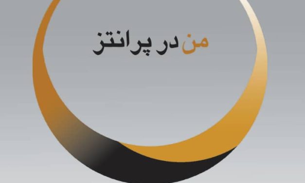 انزجار از تنهایی – پیام کتاب “من در پرانتز” اثر فریبا صدیقیم