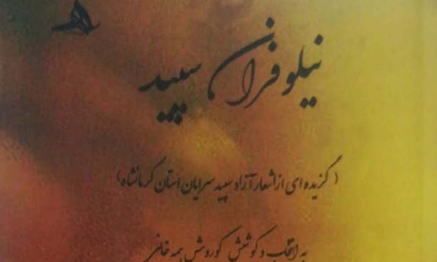 «نیلوفران سپید» گزیده‌ی شعر سپید شاعران کرمانشاه منتشر شد