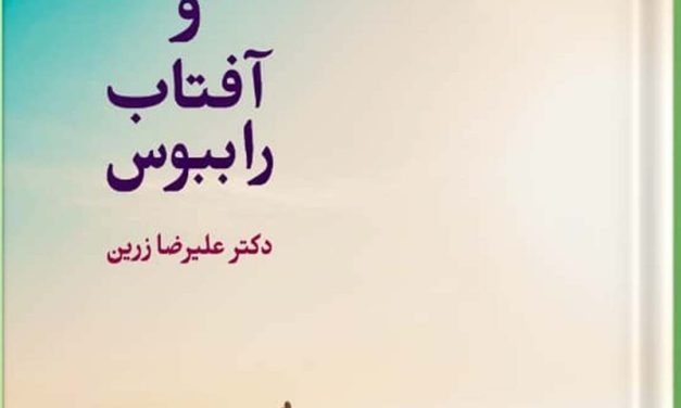 معرفی کتاب شعر تازه‌ی دکتر علیرضا زرین: «برخیز و آفتاب را ببوس»