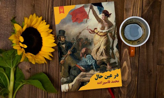 دهان مرا ببوس ای فرشته‌یِ آزادی!