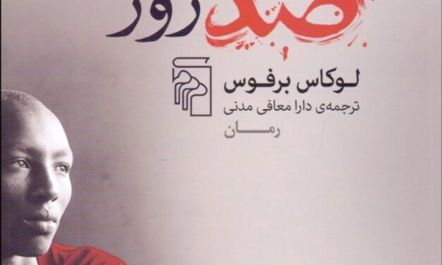 معرفی و بررسی رمان «صد روز» نوشته‌ی لوکاس بِرفوس