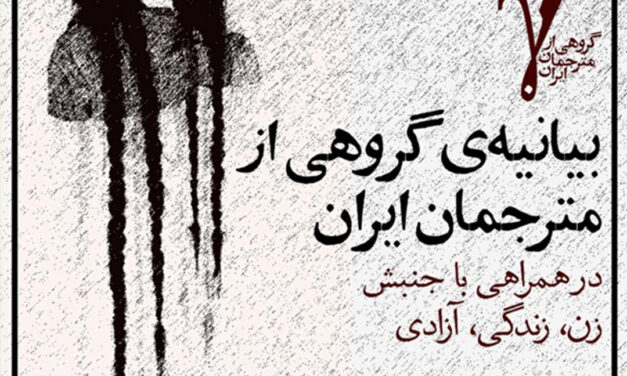 بیانیهٔ ۲۵۰ مترجم ایران (گاما) در همراهی با جنبش زن زندگی آزادی
