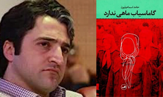 نگاهی به رمان «گاماسیاب ماهی ندارد» اثر حامد اسماعیلیون