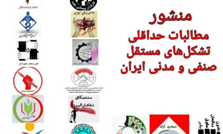 منشور‌ مطالبات حداقلی تشکل‌های مستقل صنفی و‌ مدنی ایران