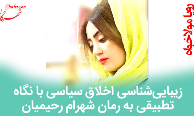 زیبایی­‌شناسی اخلاق سیاسی با نگاه تطبیقی به رمان شهرام رحیمیان: دکتر نون