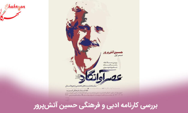 بررسی کارنامه ادبی و فرهنگی حسین آتش‌پرور