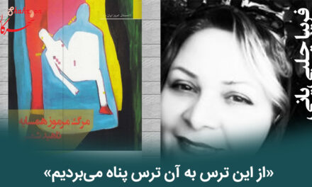 «از این ترس به آن ترس پناه می‌بردیم»