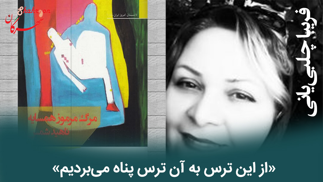 «از این ترس به آن ترس پناه می‌بردیم»