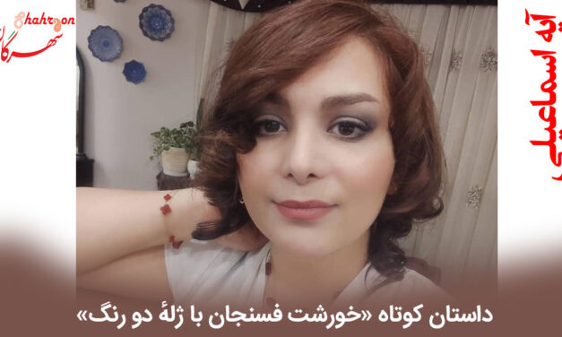 خورشت فسنجان با ژلهٔ دو رنگ
