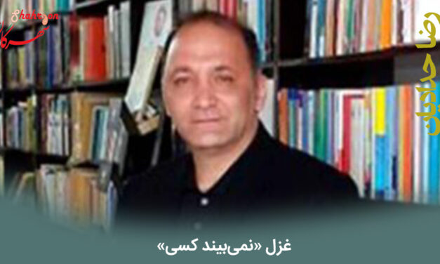 غزل «نمی‌بیند کسی»