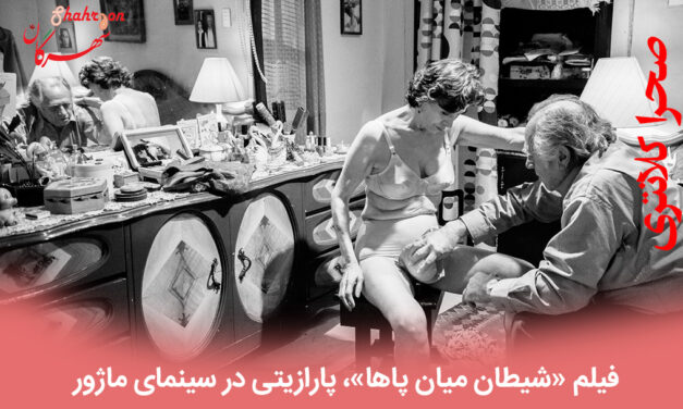 فیلم «شیطان میان پاها»، پارازیتی در سینمای ماژور