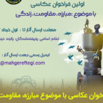 اولین فراخوان عکاسی با موضوع مبارزه، مقاومت، زندگی‌
