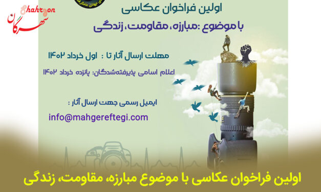 اولین فراخوان عکاسی با موضوع مبارزه، مقاومت، زندگی‌