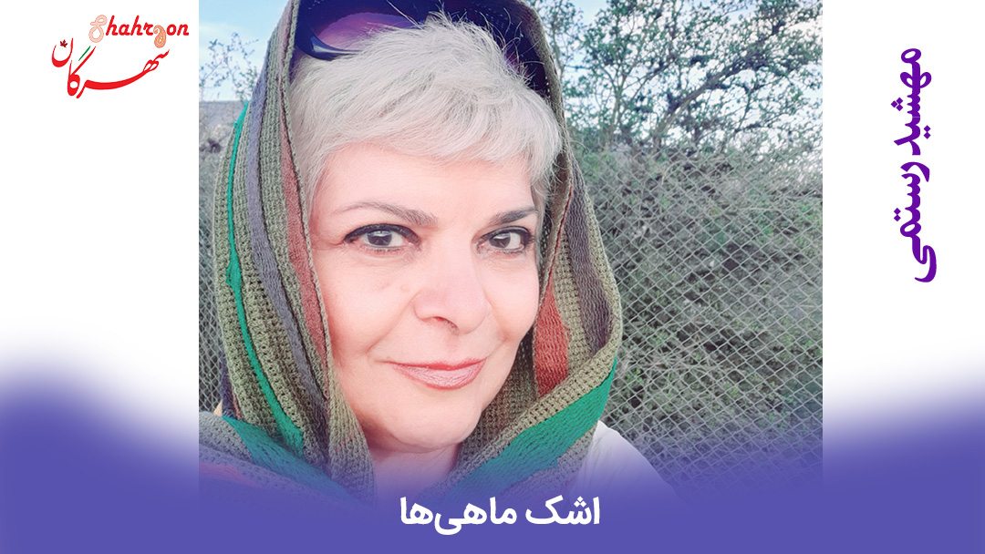 اشک ماهی‌ها