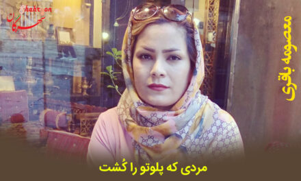 مردی که پلوتو را کُشت