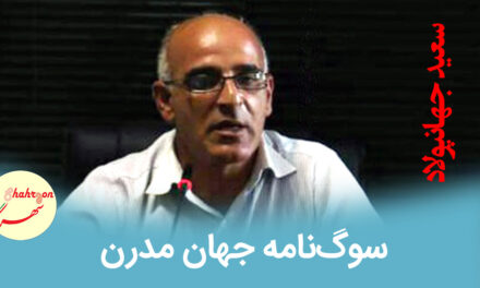 سوگ‌نامه جهان مدرن