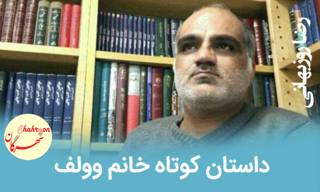 داستان کوتاه خانم وولف