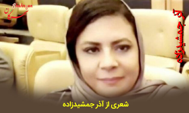 شعری از آذر جمشیدزاده