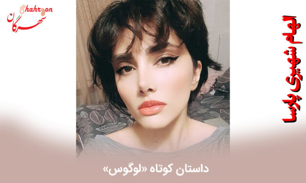 داستان کوتاه «لوگوس»