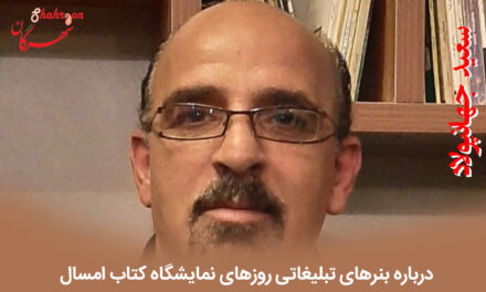 درباره بنرهای تبلیغاتی روزهای نمایشگاه کتاب امسال