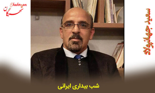 شب بیداری ایرانی – شعری تازه از سعید جهانپولاد