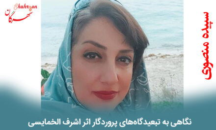 نگاهی به تبعیدگاه‌های پروردگار اثر اشرف الخمایسی
