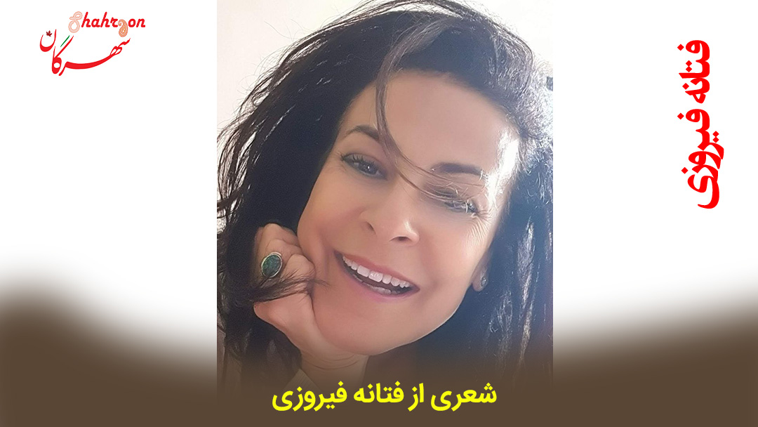 شعری از فتانه فیروزی