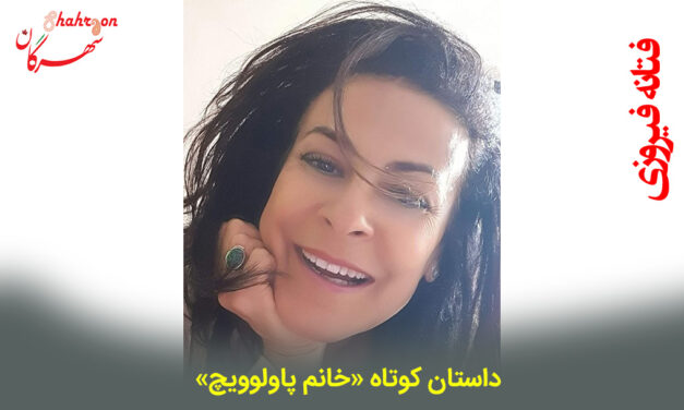داستان کوتاه «خانم پاولوویچ»