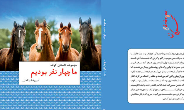 جمع‌خوانی بر داستان «ما چهار نفر بودیم» اثر امیررضا بیگدلی
